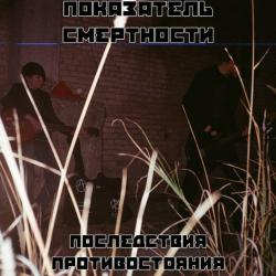 Показатель Смертности